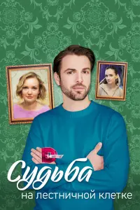 Судьба на лестничной клетке русский сериал